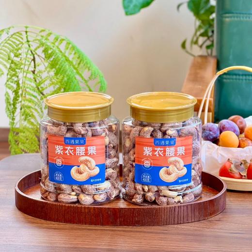 【美味干坚果】紫衣腰果 商品图6