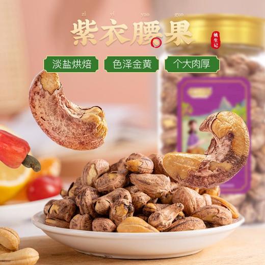 姚生记紫衣腰果 500g  越南带皮腰果零食坚果儿童孕妇零食 商品图1