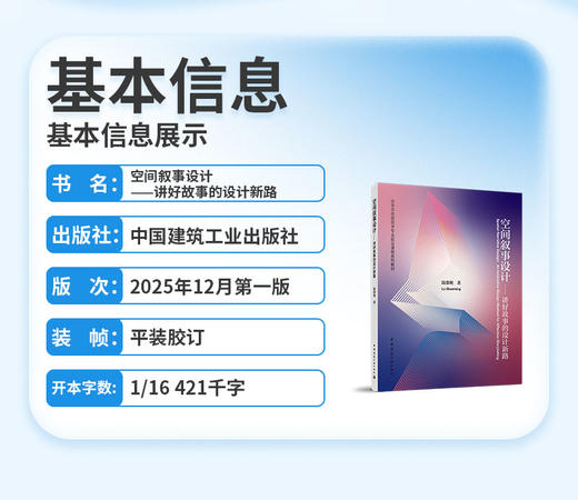 （预售）空间叙事设计——讲好故事的设计新路 商品图2