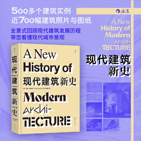 现代建筑新史 500多个建筑实例 近700幅建筑照片与图纸