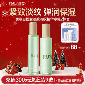 【🎄双旦礼遇|全店满200元减30元】儒意白松露水乳套装  抗皱保湿补水弹润胶原蛋白提拉紧致 抗初老 | 儒意官方商城