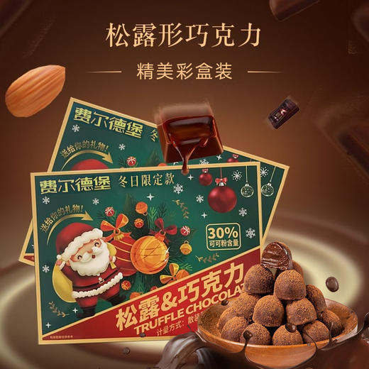 【精美彩盒装❗️浓郁丝滑入口即化】2026马年新年春节松露巧克力礼盒装独立包装圣诞节礼品巧克力节日年货糖果。jb 商品图0