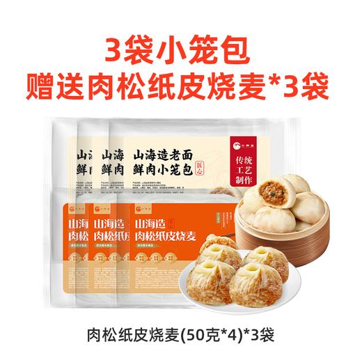严选 | 山海造老面鲜肉小笼 500g*3袋 赠：烧麦(50g*4)*3袋 共到手60只包子+12只烧麦 商品图4