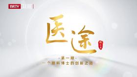 北京BRTV《医途》4L疗法专访