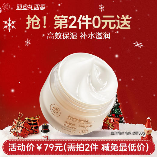 【⚡抢！第2件0元，需拍2件】儒意盈润焕颜高保湿霜80g 保湿补水滋润 舒缓修护敏感肌保湿霜 | 儒意官方旗舰店 商品图0