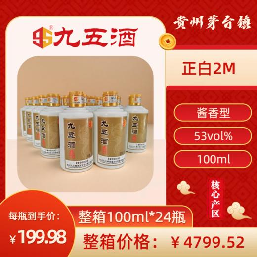 九五酒 正白2M号 53° 茅台赤水河百年酱香型白酒  整箱销售(100ml*24瓶） 商品图0