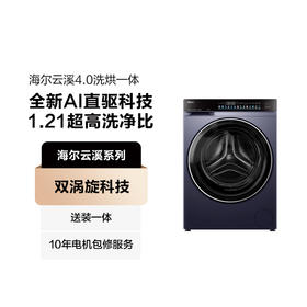 海尔云溪4.0 AI直驱滚筒洗衣机洗烘一体10kg 海尔·云溪·XQG100-HBLEG73KBU1