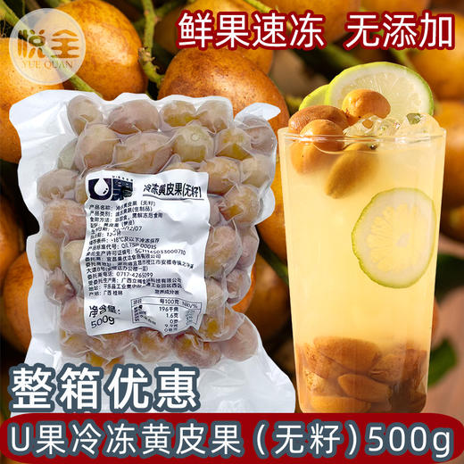 U果冷冻黄皮果（无籽）500g新鲜广西无籽黄皮果颗粒奶茶店专用 商品图0