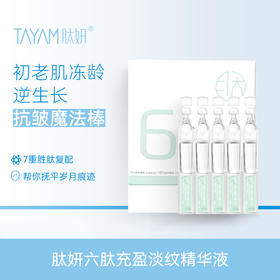 肽妍 六肽充盈淡纹精华液（到手30支）