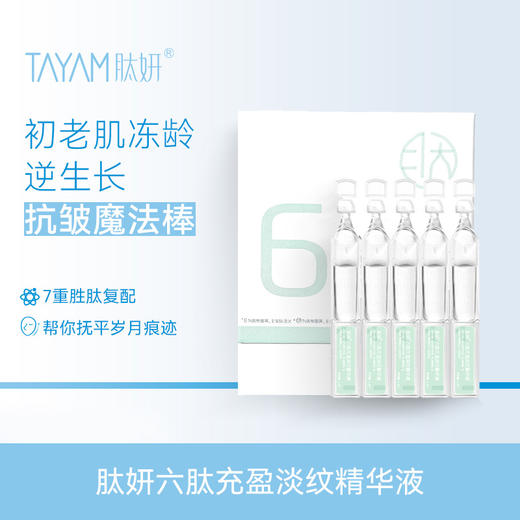 肽妍 六肽充盈淡纹精华液（到手30支） 商品图0