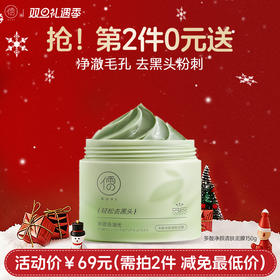 【⚡抢！第2件0元，需拍2件】清洁泥膜去黑白头闭口粉刺收缩深层清洁毛孔涂抹式积雪草清洁面膜