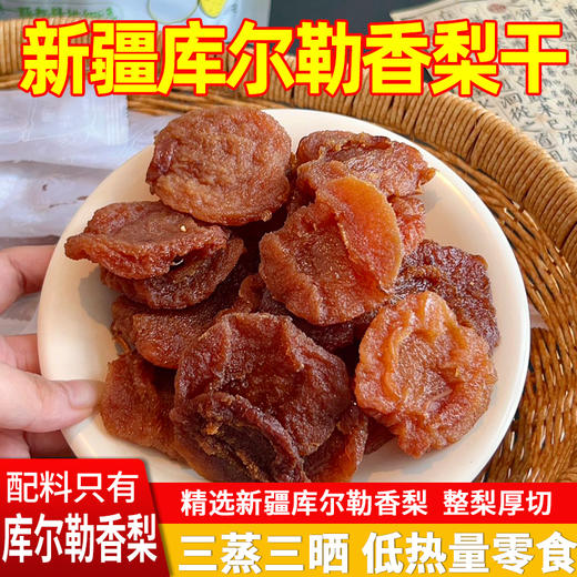 西遇果果 库尔勒香梨干 三蒸三晒古法工艺 商品图0