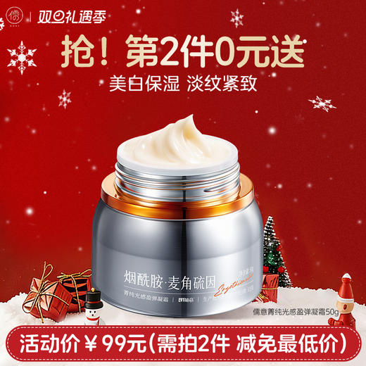 【⚡抢！第2件0元，需拍2件】儒意菁纯光感盈弹凝霜50g  麦角硫因抗氧面霜美白提亮去黄保湿滋润补水紧致提拉淡纹 |儒意官方旗舰店 商品图0