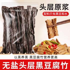正宗头层无盐黑豆腐竹200g 天然高蛋白 以黑养黑 还原本真豆香