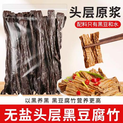 正宗头层无盐黑豆腐竹200g 天然高蛋白 以黑养黑 还原本真豆香 商品图0