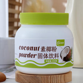 【无添加素椰粉】 纯素椰浆粉 不含酪蛋白 400g