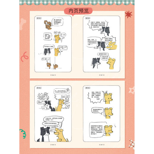 【预售】阿乔WOOF：如果狗狗会说话（随书赠品：书签3张）聪明（有点坏）、善良（有点笨）、勇敢又可爱的狗生大冒险！ 商品图4