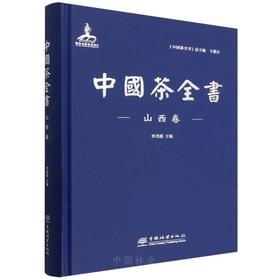 中国茶全书·山西卷 &1297 李茂盛编 权威茶文化资料工具书 详解山西茶商/茶贸/万里茶路 图文并茂 茶文化爱好者/行业研究者必备