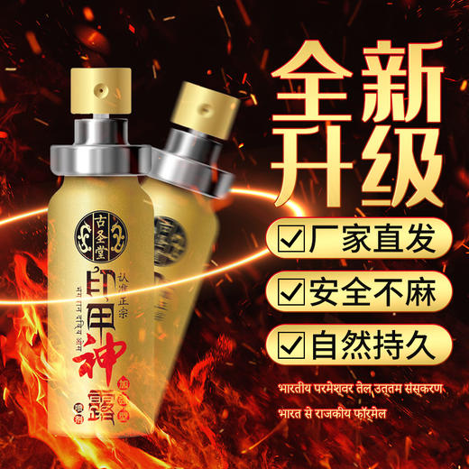 【安全不麻木】古圣堂 印甲神露男用延时喷剂 加强版10ML 商品图1