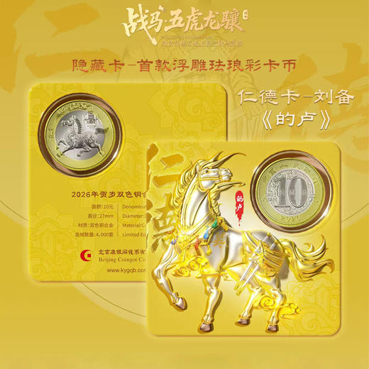 【康银阁】2026贺岁纪念钞纪念币盲盒装帧版 ·《战马·五虎龙骧》 商品图8