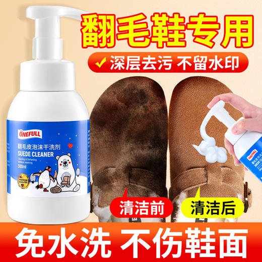【限时送工具！雪地靴去污利器】onefull 翻毛皮泡沫清洗剂 300ml/瓶 翻毛皮补色剂100ml/瓶 免水清洗 植物提取成分 配方温和 深层去污 配合补色剂效果更好 商品图0
