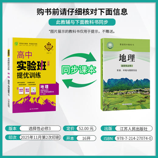 【 鲁教版】2026年春 实验班提优训练  高中地理选择性必修(3)·资源、环境与国家安全 商品图2