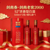【总厂嫡系出品 玉妃泉活水酿造 造就一杯绵柔好酒】剑南春·剑南老窖2000 52°浓香型白酒 500ml*2瓶+赠礼袋*1 商品缩略图0