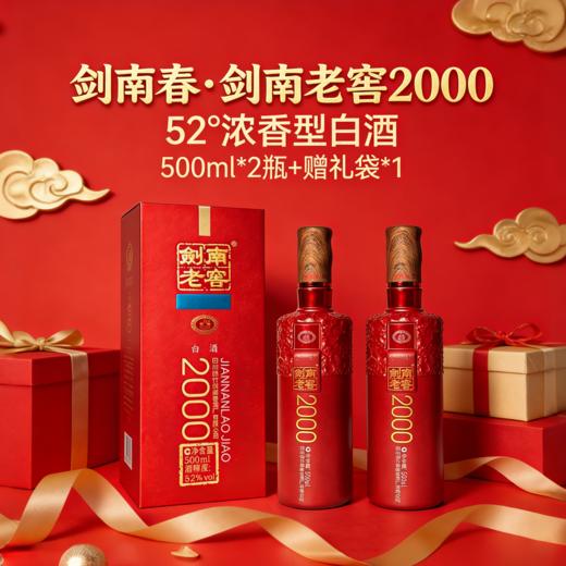 【总厂嫡系出品 玉妃泉活水酿造 造就一杯绵柔好酒】剑南春·剑南老窖2000 52°浓香型白酒 500ml*2瓶+赠礼袋*1 商品图0