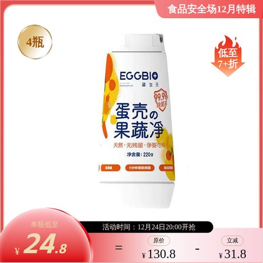 蛋生元 蛋壳果蔬净 0化工添加 天然蛋壳萃取 孕婴可用 去农残率＞99% 除菌率＞99.99% 商品图1