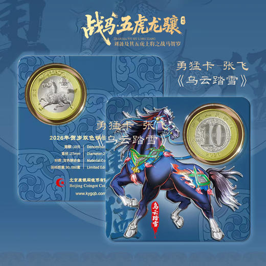 【康银阁】2026贺岁纪念钞纪念币盲盒装帧版 ·《战马·五虎龙骧》 商品图6