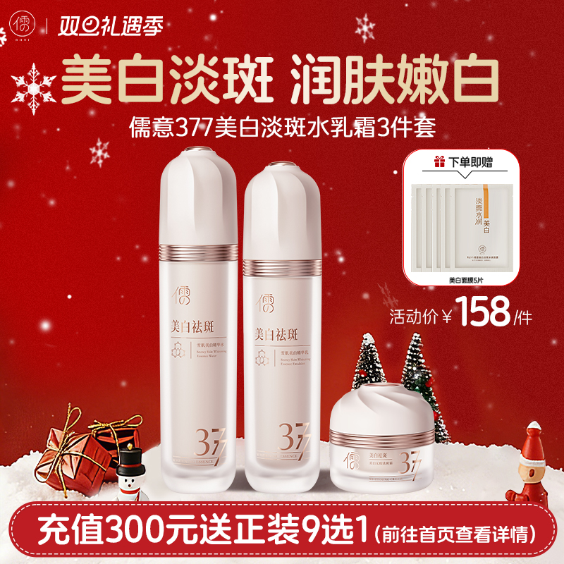 【🎄双旦礼遇|全店满200元减30元】儒意377水乳套装 美白祛斑去黄提亮 保湿补水|儒意官方商城