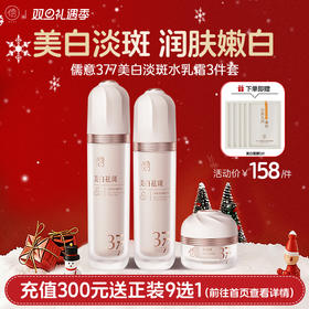 【🎄双旦礼遇|全店满200元减30元】儒意377水乳套装 美白祛斑去黄提亮 保湿补水|儒意官方商城
