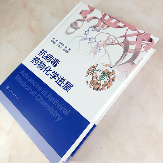 抗病毒药物化学进展 商品图4