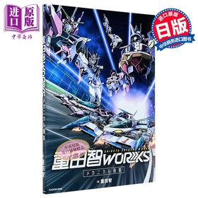 【中商原版】重田智插画作品集 重田智首本机械画集 机动战士高达SEED GEAR战士 日文原版日韩 重田智WORKS メカニカル画集