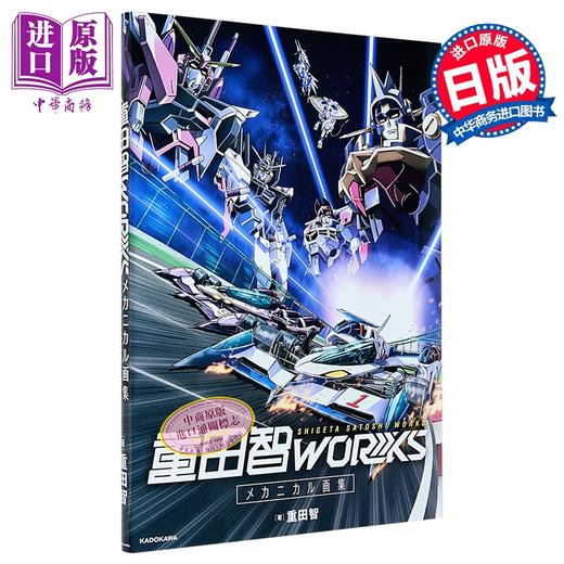 【中商原版】重田智插画作品集 重田智首本机械画集 机动战士高达SEED GEAR战士 日文原版日韩 重田智WORKS メカニカル画集 商品图0