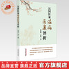 民国医家温病医案评析 岳冬辉 毕岩 主编 中国中医药出版社 商品缩略图0