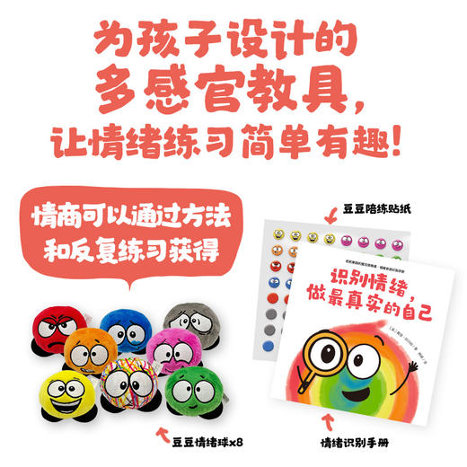 豆豆家族的魔法情商课·情绪力（全8册）+豆豆情绪球（8枚） 商品图6