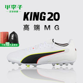 小李子PUMA彪马KING 20 ULTIMATE高端MG短钉足球鞋成人108459 01
