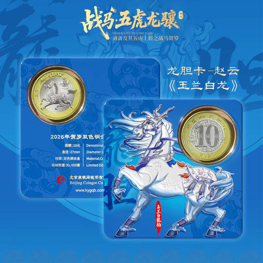 【康银阁】2026贺岁纪念钞纪念币盲盒装帧版 ·《战马·五虎龙骧》 商品图3