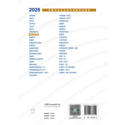 2026全国卫生专业技术资格考试指导——皮肤与性病学 商品图2