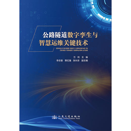 公路隧道数字孪生与智慧运维关键技术 商品图3