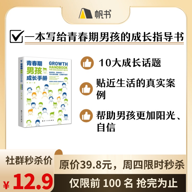 【帆书好书】青春期男孩教育书籍