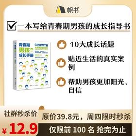 【帆书好书】青春期男孩教育书籍