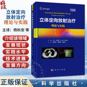 立体定向放射治疗：理论与实践（原书第2二版 中文翻译版）杨秋安 胡松柳 徐建宇 适用各级肿瘤科医师、放射治疗科医师 科学出版社