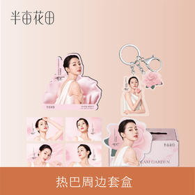 【积分付邮兑】热巴周边套盒（25年版本，介意勿拍）DIY礼盒+小卡+冰箱贴+钥匙扣+透卡
