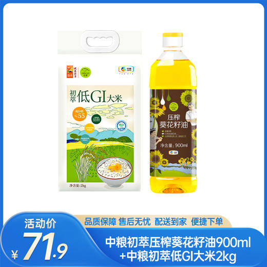 【组合特惠】中粮初萃压榨葵花籽油900ml+中粮初萃低GI大米2kg-（油效期至26年3月；米效期至26年5月23日）-专享价 商品图0