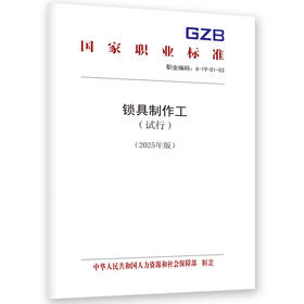 锁具制作工（试行）（2025年版）