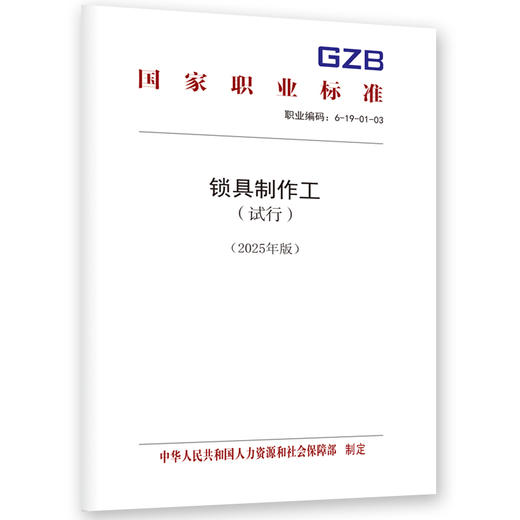 锁具制作工（试行）（2025年版） 商品图0