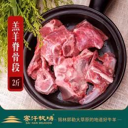 赛汗牧场苏尼特羔羊脊骨段||呼和浩特基地直发
