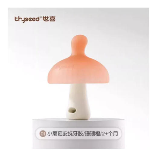 世喜小蘑菇安抚牙胶（TD-F01）世喜棕/（TD-F02）珊瑚橙 商品图8